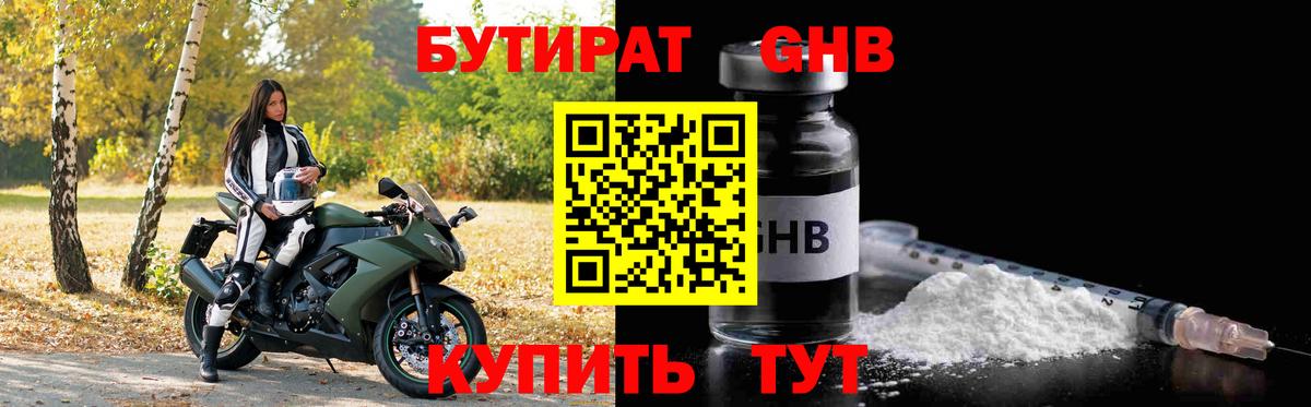 Ижевск  БУТИРАТ  Вход с VPN  БУТИРАТ GHB 